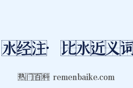 水经注·比水近义词是什么意思的图片